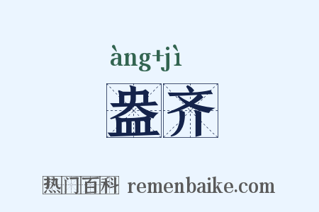 盎齐是什么意思的图片